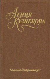 Жизнь зовет. Честное комсомольское - автор Кузнецова (Маркова) Агния Александровна 