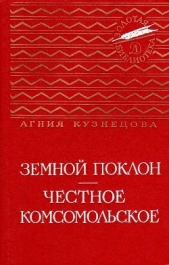 Земной поклон. Честное комсомольское - автор Кузнецова (Маркова) Агния Александровна 