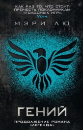 Гений - автор Лю Мэри 