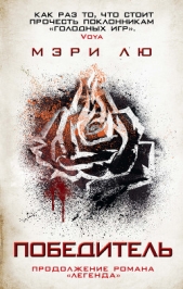 Победитель - автор Лю Мэри 