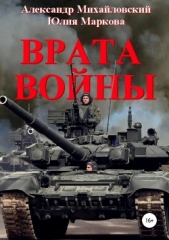 Врата Войны (СИ) - автор Михайловский Александр Борисович 