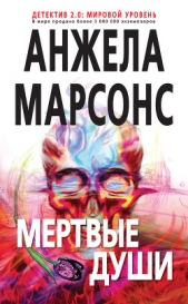  Марсонс Анжела - Мертвые души
