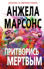  Марсонс Анжела - Притворись мертвым