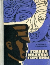  Пономарева Валентина Ивановна - Голова Медузы Горгоны