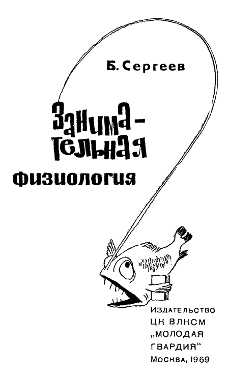 Занимательная физиология - i_001.png