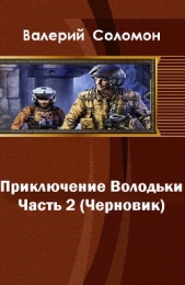 Приключения Володьки 2 (СИ) - автор Соломон Валерий Афанасьевич 