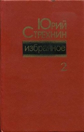 Избранное в двух томах. Том II - автор Стрехнин Юрий Федорович 