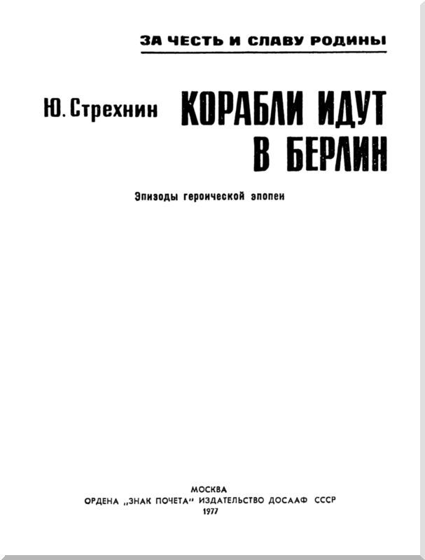 Корабли идут в Берлин - i_001.jpg