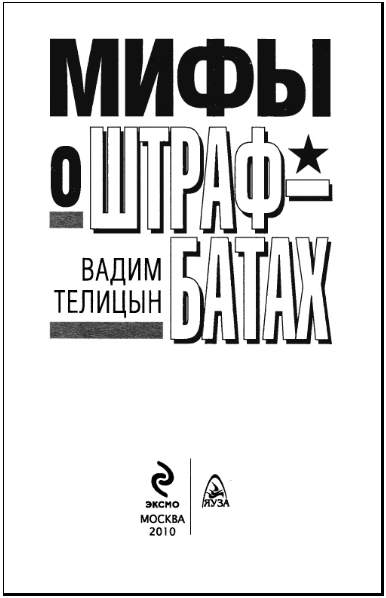 Мифы о штрафбатах - i_002.jpg