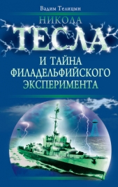 Никола Тесла и тайна Филадельфийского эксперимента - автор Телицын Вадим Леонидович 