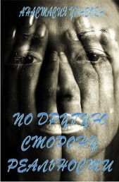 По другую сторону реальности - автор Уразова Анастасия 