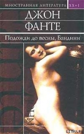 Подожди до весны, Бандини - автор Фанте Джон 