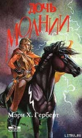 Дочь молнии - автор Херберт Мэри 