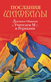 Послания Шамбалы. Духовное Общение с Учителем М. и Рерихами - автор Ковалева Наталия Евгеньевна 