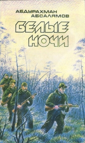  Абсалямов Абдурахман Сафиевич - Белые ночи