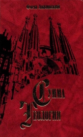  Аквинский Фома - Сумма теологии. Том IV