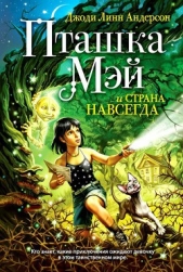 Пташка Мэй и страна Навсегда - автор Андерсон Джоди Линн 