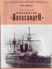 Броненосец «Император Александр II» - автор Арбузов Владимир Васильевич 