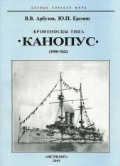  Еремин Юрий Прокопьевич - Броненосцы типа «Канопус». 1896-1922 гг.