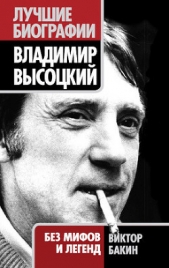 Владимир Высоцкий. Жизнь после смерти - автор Бакин Виктор Васильевич 