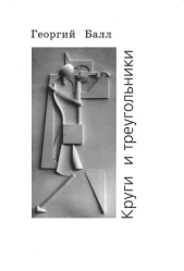 Круги и треугольники (СИ) - автор Балл Георгий Александрович 
