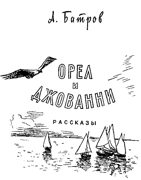 Орел и Джованни - pic_1.png