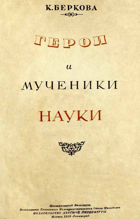 Герои и мученики науки - i_001.jpg