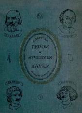  Беркова Клара Наумовна - Герои и мученики науки