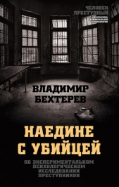  Бехтерев Владимир Михайлович - Наедине с убийцей. Об экспериментальном психологическом исследовании преступников