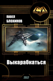  Блохинов Павел Михайлович - Выкарабкаться (СИ)
