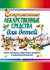 Современные лекарственные средства для детей - автор Парийская Тамара Владимировна 