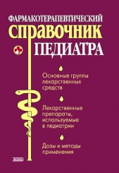 Фармакотерапевтический справочник педиатра - автор Парийская Тамара Владимировна 