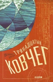  Броуди Дженнифер - Тринадцатый ковчег