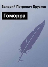 Гоморра (СИ) - автор Брусков Валерий Петрович 