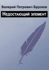 Недостающий элемент - автор Брусков Валерий Петрович 