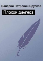 Плохой диагноз - автор Брусков Валерий Петрович 