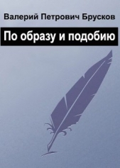 По образу и подобию (СИ) - автор Брусков Валерий Петрович 