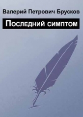 Читать книгу Последний симптом - автор Брусков Валерий Петрович Последний симптом - автор Брусков Валерий Петрович