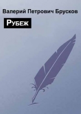 Рубеж - автор Брусков Валерий Петрович 