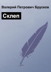Склеп (СИ) - автор Брусков Валерий Петрович 
