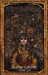 Сказки сироты. В ночном саду - автор Валенте Кэтрин М. 