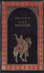 Карл Великий. Небесный град Карла Великого - автор Ветлугина Анна Михайловна 