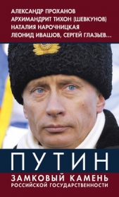  Винников Владимир - Путин. Замковый камень российской государственности