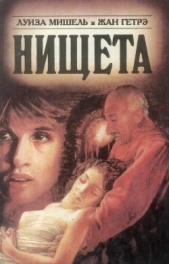 Нищета. Часть вторая - автор Гетрэ Жан 