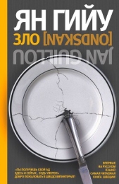 Зло - автор Гийу Ян 