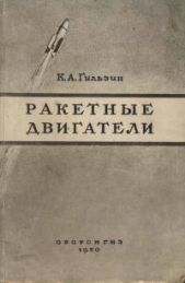 Ракетные двигатели - автор Гильзин Карл Александрович 