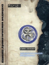  Глязер Гуго - Драматическая медицина. Опыты врачей на себе (с ориг. илл.)