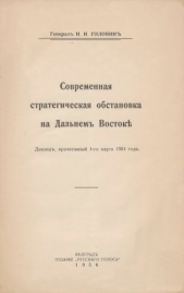 Современная стратегическая обстановка на Дальнем Востокe - автор Головин Николай Николаевич 