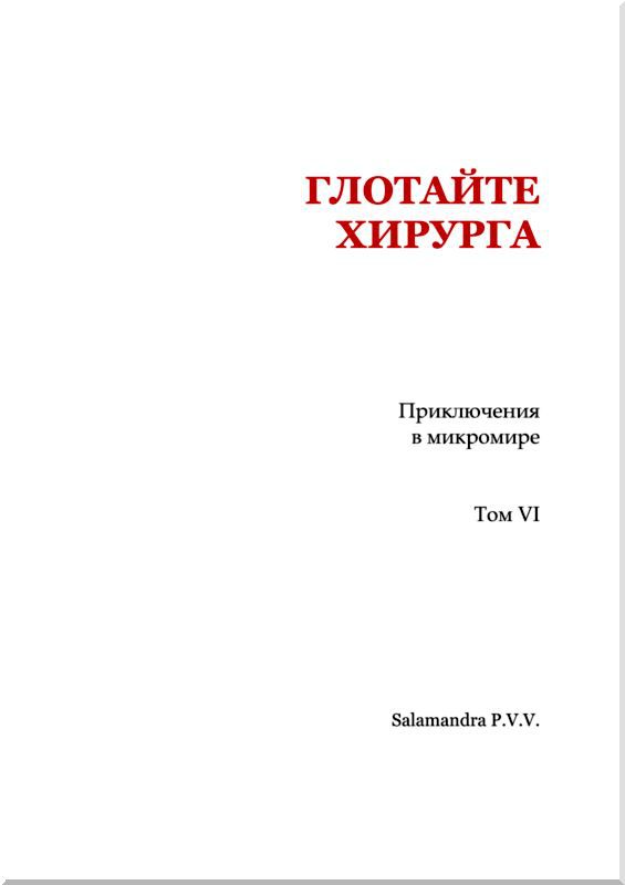 Глотайте хирурга (Приключения в микромире. Том VI) - i_002.jpg