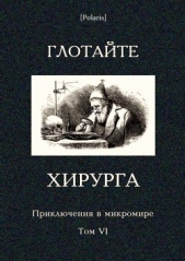 Читать книгу Глотайте хирурга (Приключения в микромире. Том VI) - автор Андерсен Ганс Христиан Глотайте хирурга (Приключения в микромире. Том VI) - автор Андерсен Ганс Христиан